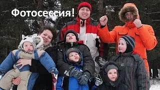 Фотосессия многодетной семьи! За кадром | Папа вам не мама