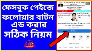 ফেসবুক পেইজে ফলোয়ার বাটন এড করার নিয়ম | how to add follower baton Facebook page