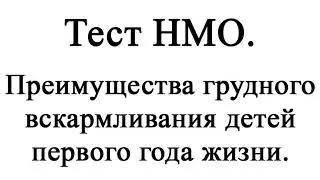 Преимущества грудного вскармливания детей первого года жизни