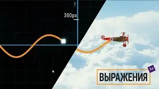 Выражения в After Effects. Магический синус.