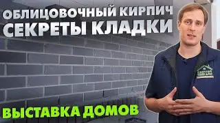 СЕКРЕТЫ КЛАДКИ облицовочного КИРПИЧА на ДОМЕ ИЗ ГАЗОБЕТОНА! / Выставка домов Построй Себе Дом