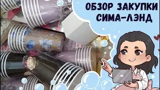 ♥ Обзор закупки сима лэнд ♥ СП Наша Кладовочка ♥