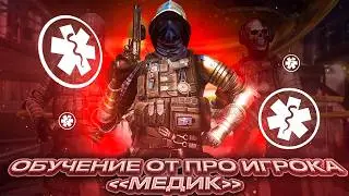 ГАЙД на МЕДИКА от ПРО игрока WARFACE 2026