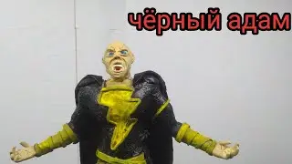 Черный Адам из ПЛАСТИЛИНА / КАК СЛЕПИТЬ ФИГУРКУ