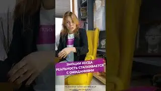 Эмоции когда реальность сталкивается с ожиданиями!