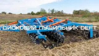 Дисковий лущильник 