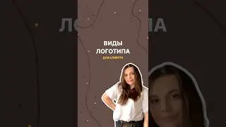 ВИДЫ ЛОГОТИПА #маркетинг #обучение #целеваяаудитория #дизайн #логотип #marketing #визуал #инстаграм