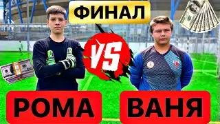 ФИНАЛ БИТВЫ ВРАТАРЕЙ/ РОМА vs ВАНЯ.