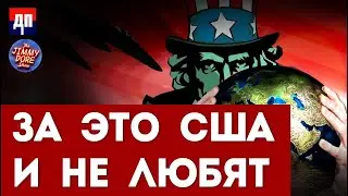 США опять навязывает всем свои порядки | Джимми Дор