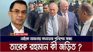 তারেক রহমান কী জড়িত ? নাইকো মামলায় কানাডার পুলিশের সাক্ষ্য। Niko case | ATN Bangla News