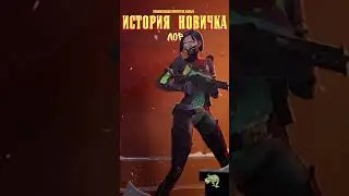 ИСТОРИЯ НОВИЧКА в VALORANT. Лор (9) 