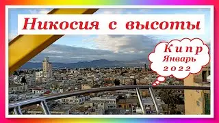 НИКОСИЯ С ВЫСОТЫ. КИПР 2022