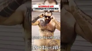 БЕЗУМНЫЙ БОЙ ! 