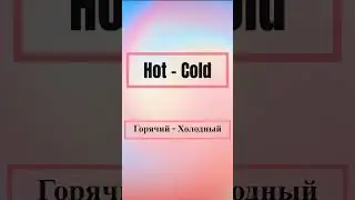 Антонимы ванглийском #shorts #shortvideo #englishforbeginners #английскийдляначинающих #learnenglish