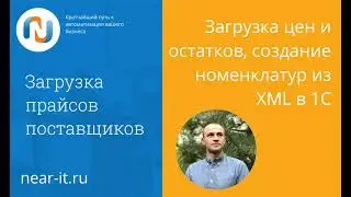 Загрузка цен и остатков, создание номенклатуры из XML в 1С
