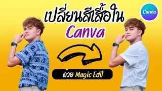 TA Channel : วิธีเปลี่ยนสีเสื้อใน Canva | ด้วย Magic Edit