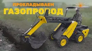 Траншея для прокладки ГАЗовой трубы с помощью мини погрузчика MAKER 600