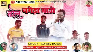 ढोल नगेड़ा बाजे || सिंगर राजदेव नायक || नया सुपरहिट ठेठ नागपुरी वीडियो गीत || जरूर देखें मजा आएगा !!