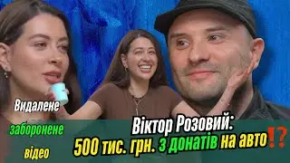 Віктор Розовий інтервʼю у Раміни. Донати на лікування на купівлю авто дружині? Навіщо видалили відео