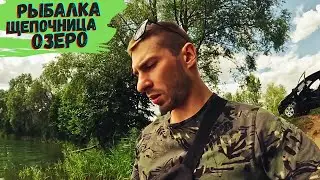 ПОХОД на ОЗЕРО - РЫБАЛКА и ГОТОВКА на ЩЕПОЧНИЦЕ