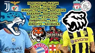 Барыс Трактор / Бавария Барселона / Амур Куньлунь / Ливерпуль Аякс / Прогноз на КХЛ и ЛЧ