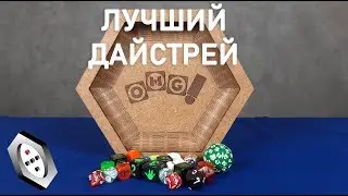 Дайстрей как у OMGames / тарелка для кубиков Nice Dice Device