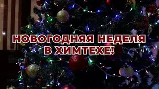 Новогодняя неделя в ХИМТЕХЕ!
