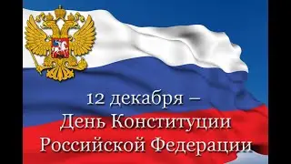 12 декабря  День Конституции | Красивое поздравление с Днем Конституции РФ