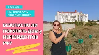 В КРЫМ на ПМЖ | ВОПРОС-ОТВЕТ от РИЭЛТОРА КСЕНИИ ШВАРЦ | БЕЗОПАСНО ЛИ ПОКУПАТЬ ДОМ у ГРАЖДАН УКРАИНЫ?