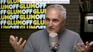 Армения  - колыбель арийской расы