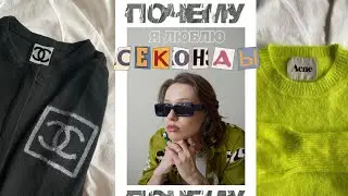 ПОЧЕМУ СЕКОНДЫ - ЭТО КРУТО? рассказываю, за что я люблю секонд-хенды