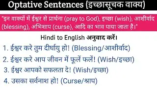 Optative Sentences (इच्छासूचक वाक्य)  in English grammar, Hindi to English examples/ Basic English