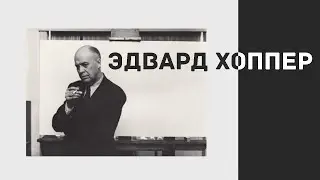 Эстетика работ американского художника Эдварда Хоппера (1882 -1967гг)