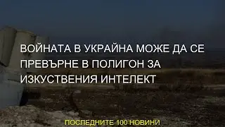 #превърне #Bulgaria #Украйна #изкуствения #Войната #интелект #Bloomberg #може #изкуствен #полигон #Р