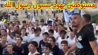 المستوطنين اليهود يسبون رسول الله !!