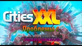 CitiesXXL - "Проблемы с экономикой"
