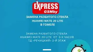 Замена разбитого стекла Huawei Mate 20 lite в Гомеле | ExpressGSMby | Ремонт Телефонов в Гомеле