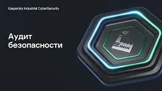 Аудит безопасности