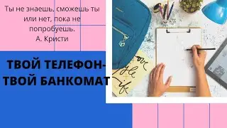 Твой телефон- твой банкомат!