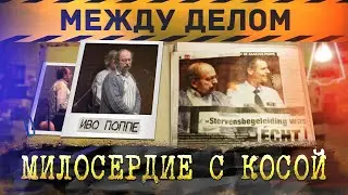 Между делом | Милосердие с косой