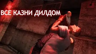 Manhunt 2 - Все казни дилдо без цензуры (All executions dildo uncesored)