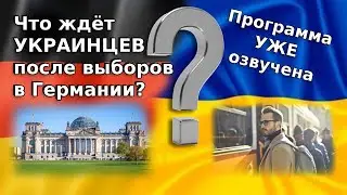 What awaits Ukrainians after the elections in Germany? / Refugees 2025 / Refugees in Europe