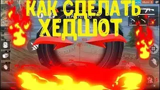 FREE FIRE- как делать читерские хедшоты / как научиться стрелять в голову / как стрелять в голову