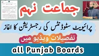 9th Class Private Students Registration Schedule 2024-26 || Prof Arshad Bhatti
