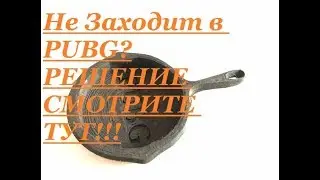 Не заходит в PUBG Mobile! Решение проблемы есть! Проблема с интернетом в PUBG