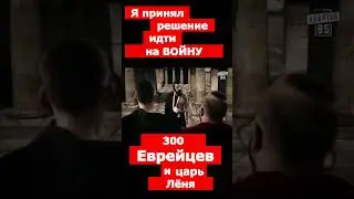 👍300 еврейцев👍Я позову деда