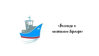 И. Бродский «Баллада о маленьком буксире»