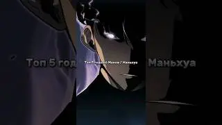Топ 5 годных Манхв / Маньхуа 