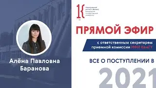 Как поступить в НФИ КемГУ: онлайн-встреча с ответственным секретарем приемной комиссии НФИ КемГУ