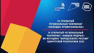 WorldSkills Удмуртская Республика 2022